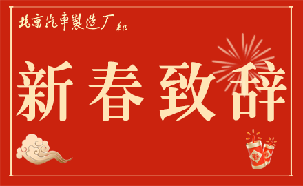 魏桥智行（黄骅）专用车有限公司党委书记、销售总经理李文明发表新春致辞